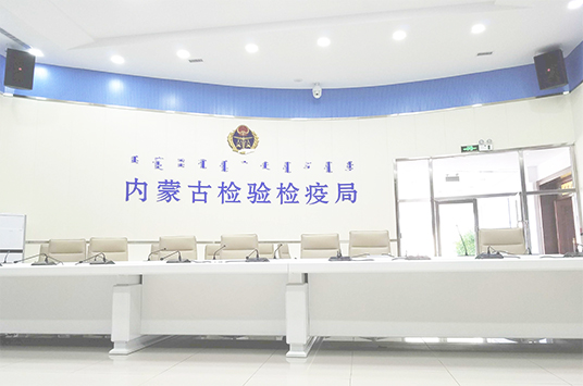 无纸化会议系统_会议室一级香蕉视频在线设备_会议室扩声系统设备-ZOBO香蕉91下载案例-内蒙古检验检疫局
