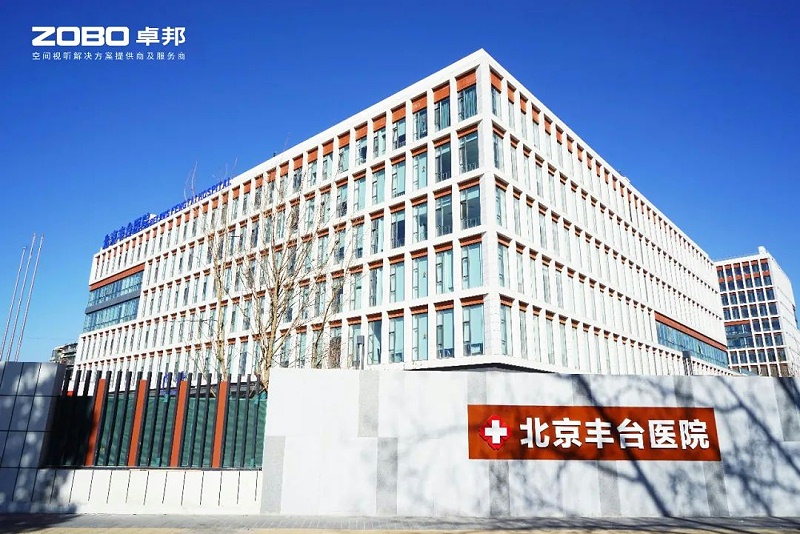 ZOBO香蕉91下载医院案例|PRS一级香蕉视频在线为北京丰台医院提供空间视听解决方案及服务