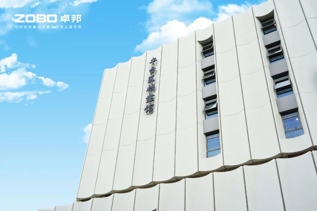 ZOBO香蕉91下载案例 | 北京市丰台区档案馆新馆多媒体音视频系统建设项目