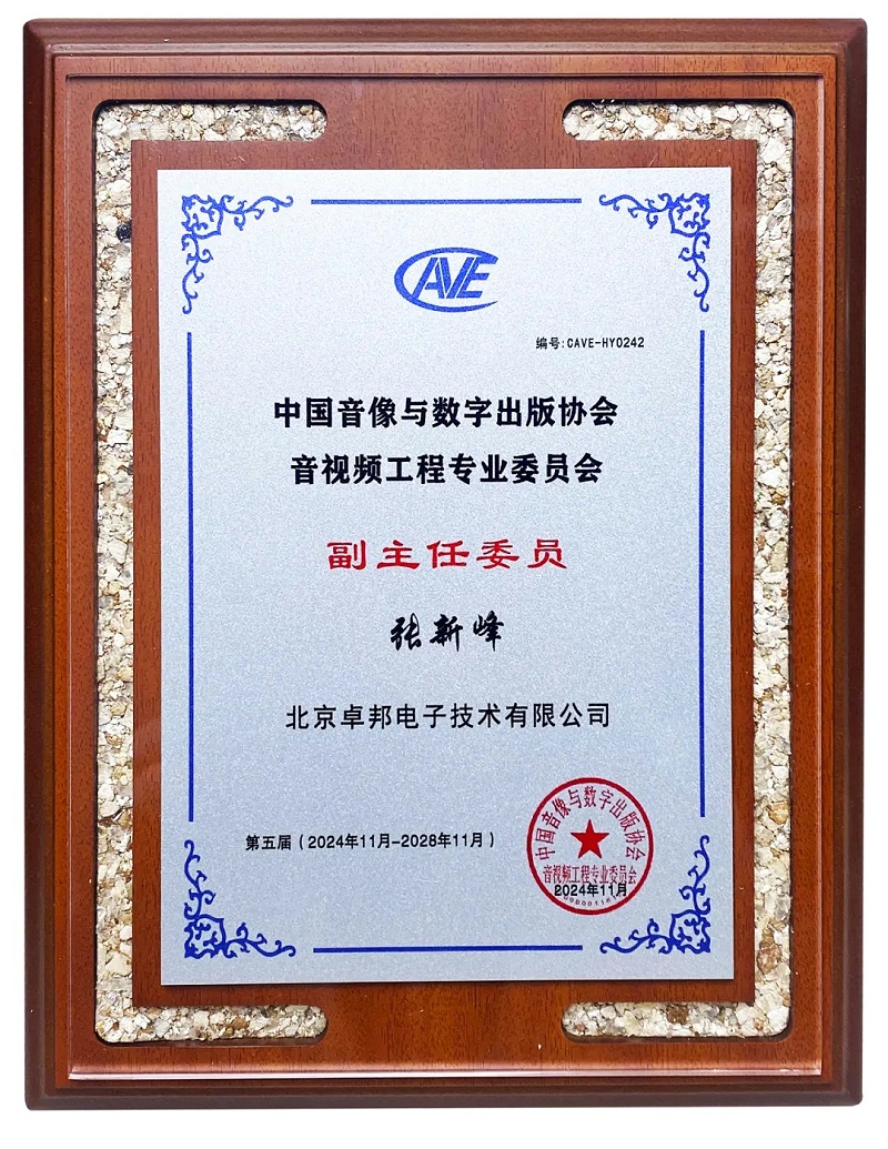 ZOBO香蕉91下载董事长张新峰当选中国音像与数字出版协会音视频工程委员会第五届理事会副主任委员