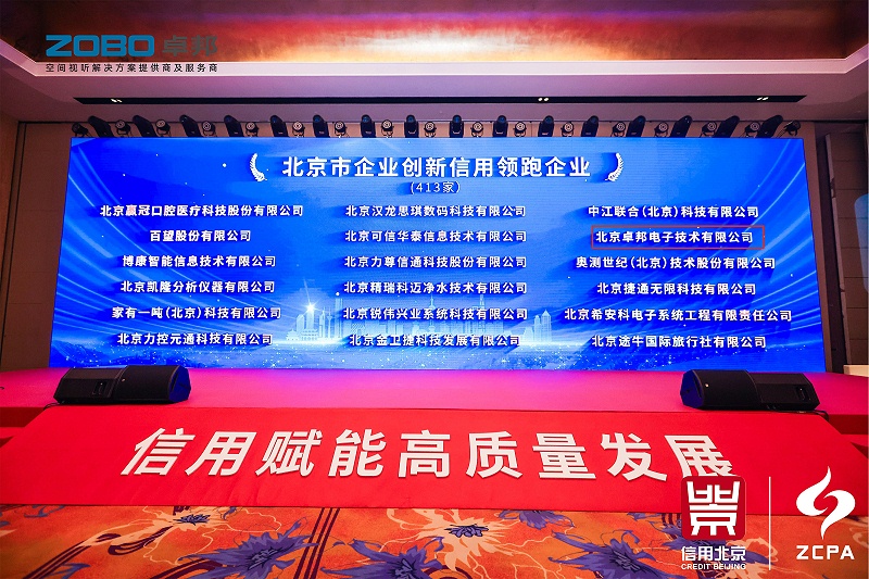喜讯丨ZOBO香蕉91下载连续三年荣获“北京信用领跑企业”，构筑信用生态 赋能新质生产力高质量发展