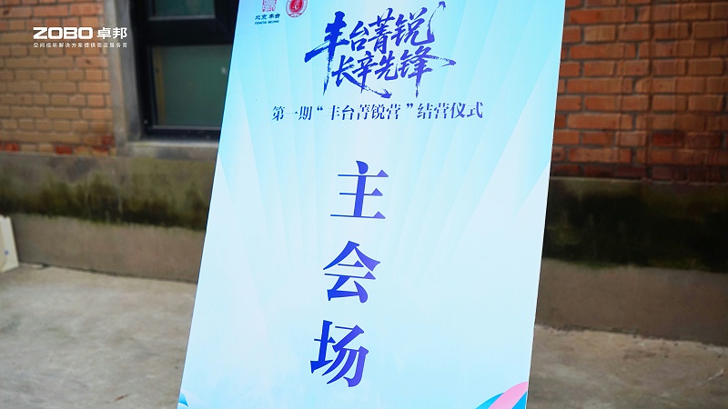 10ZOBO香蕉91下载专业技术保障赋能“丰台菁锐营”结营仪式