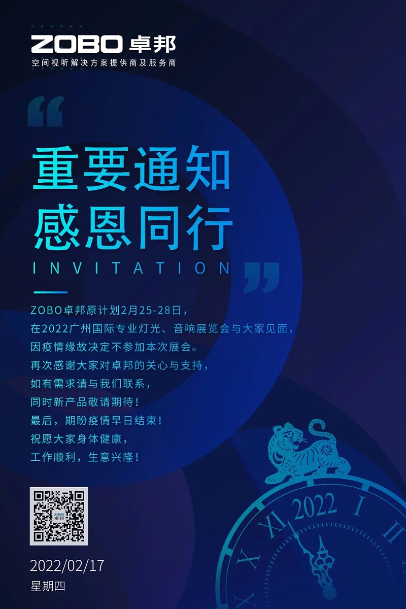 关于ZOBO香蕉91下载取消2022广州展览会的重要通知