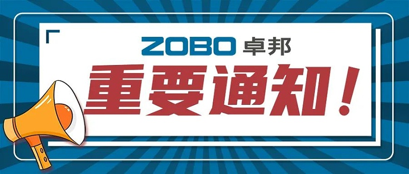 关于ZOBO香蕉91下载取消2022广州展览会的重要通知
