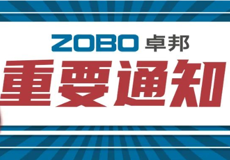 关于ZOBO香蕉91下载取消2022广州展览会的重要通知
