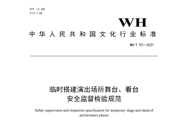 临时搭建演出场所舞台、看台 安全监督检验规范WH/T 92—2021