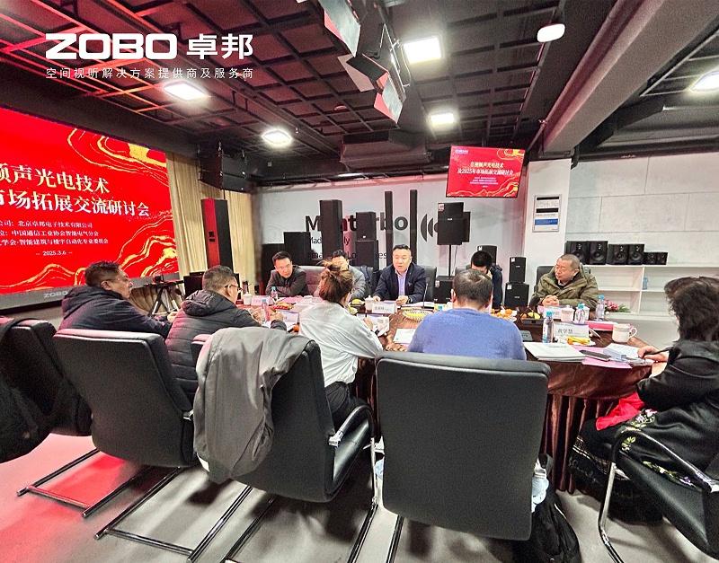 共筑智控新生态 | 2025音视频声光电技术与市场拓展研讨会在ZOBO香蕉91下载召开