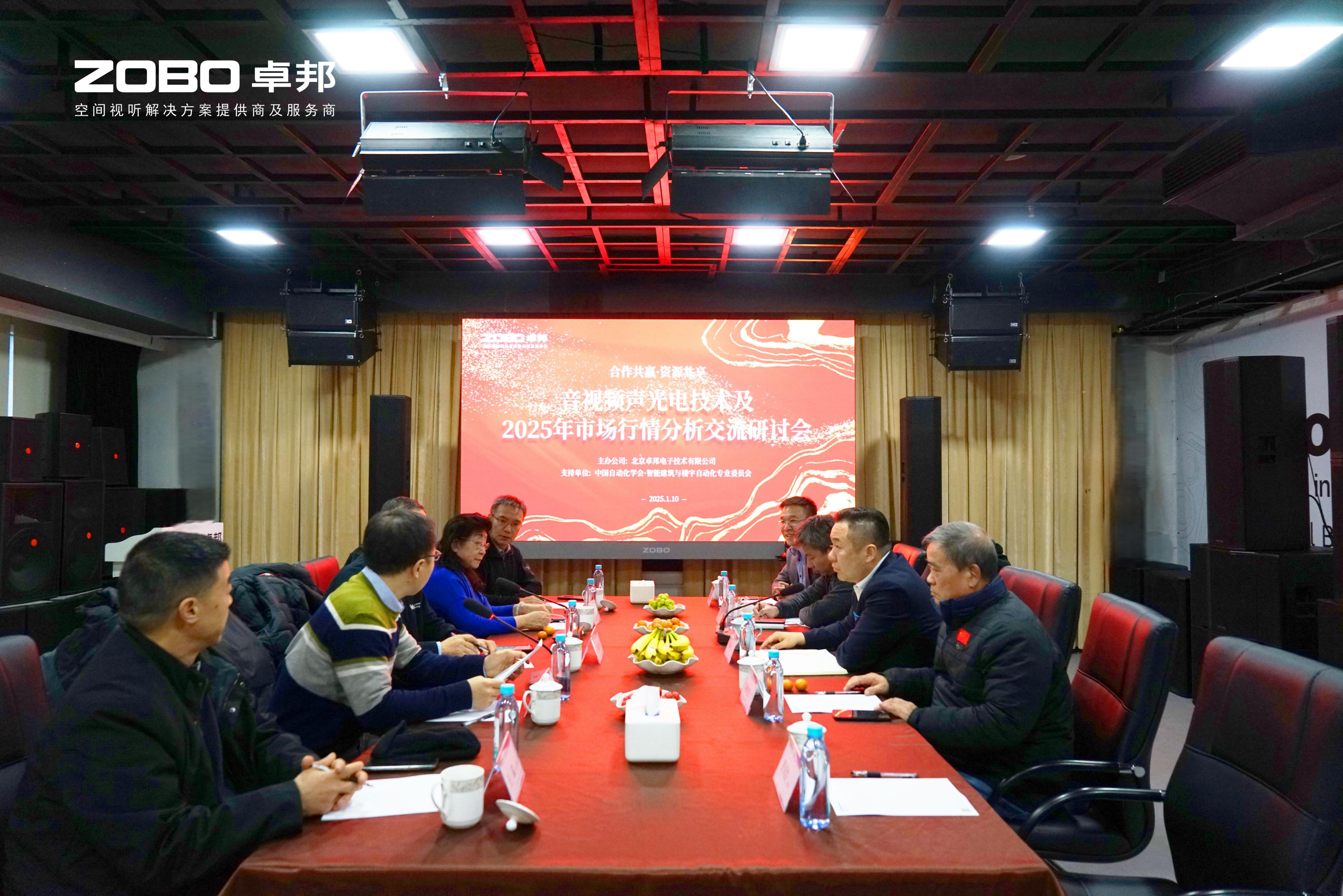 音视频声光电技术及2025年市场行情分析交流研讨会在ZOBO香蕉91下载圆满举办