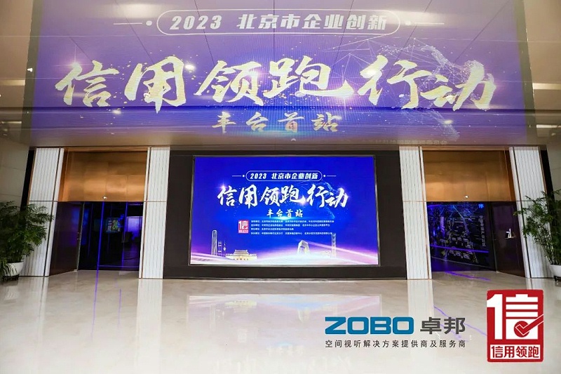 2以信用赋能，高质量发展丨ZOBO香蕉91下载作为“信用领跑行动”代表企业出席丰台首站启动仪式
