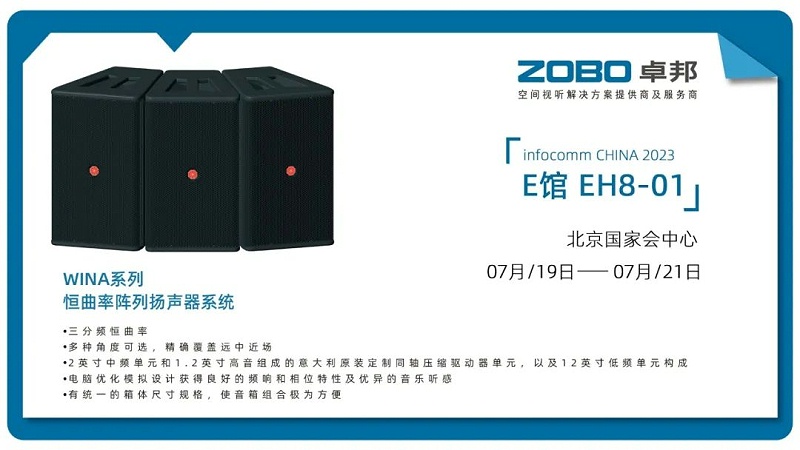 17展会回顾丨2023北京InfoComm展圆满收官 ZOBO香蕉91下载感恩遇见 不负期待