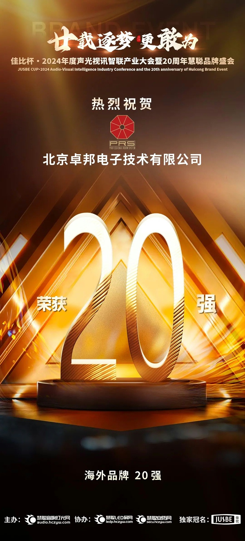 7重磅揭晓！ZOBO香蕉91下载旗下PRS和Montarbo品牌晋级2024声光视讯行业海外品牌20强