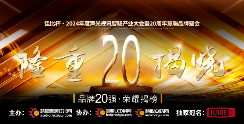 重磅揭晓！ZOBO香蕉91下载旗下ZOBO品牌晋级2024声光视讯行业广播会议(民族)品牌20强