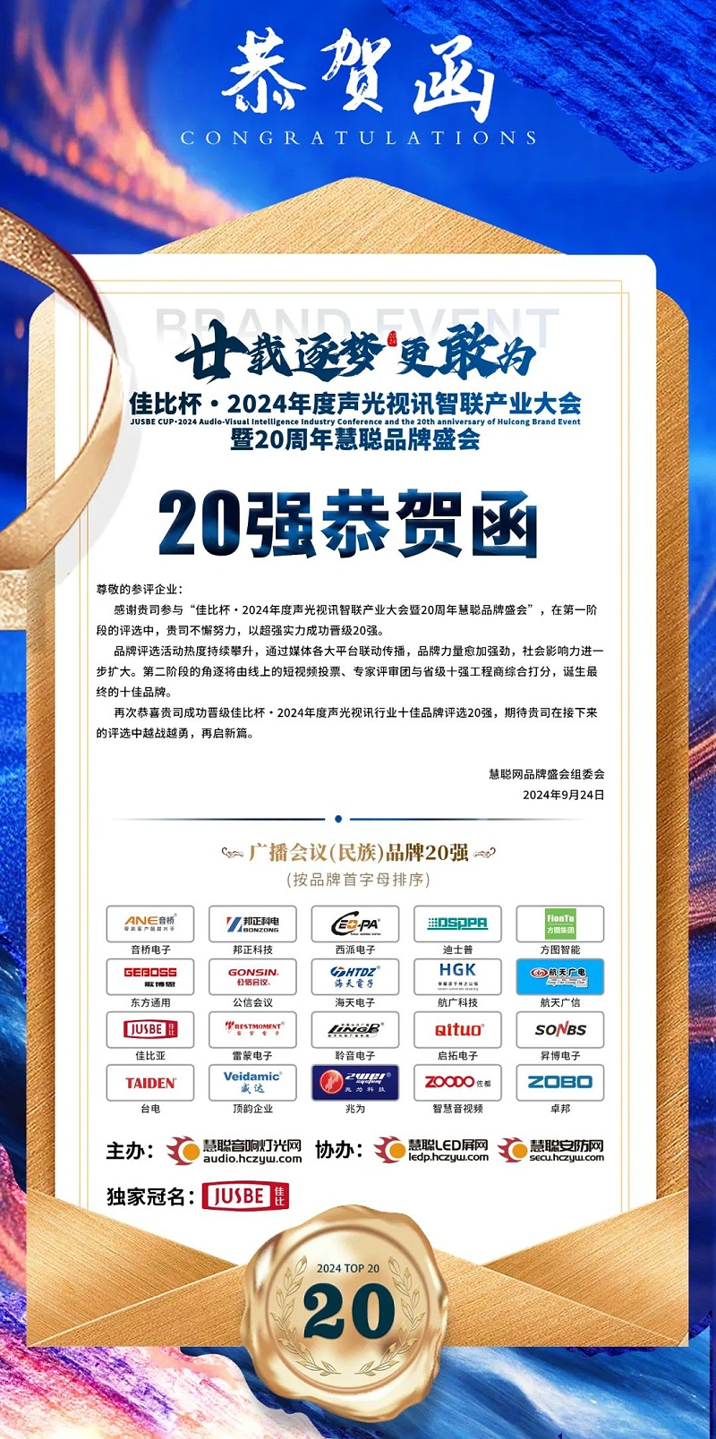 2重磅揭晓！ZOBO香蕉91下载旗下ZOBO品牌晋级2024声光视讯行业广播会议(民族)品牌20强