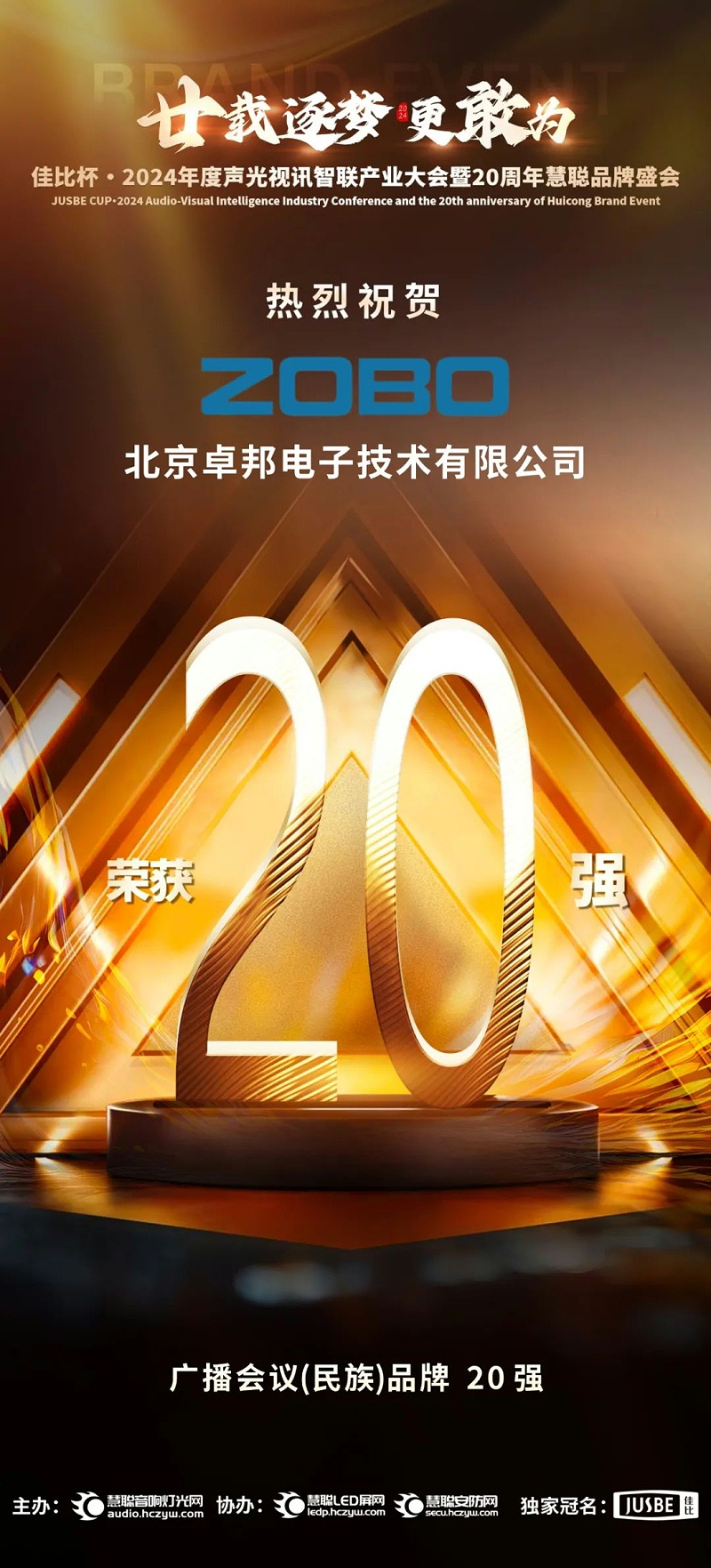 3重磅揭晓！ZOBO香蕉91下载旗下ZOBO品牌晋级2024声光视讯行业广播会议(民族)品牌20强