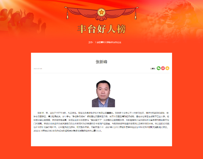 ZOBO香蕉91下载董事长张新峰荣获“丰台好人”称号