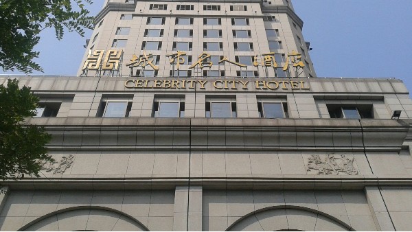 南京名人城市酒店由ZOBO香蕉91下载打造