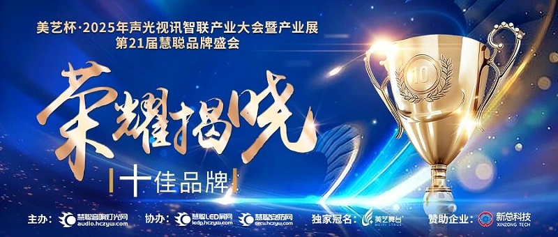 破界前行，加冕荣光!ZOBO香蕉91下载旗下品牌及董事长张新峰斩获2025慧聪品牌盛会三项大奖