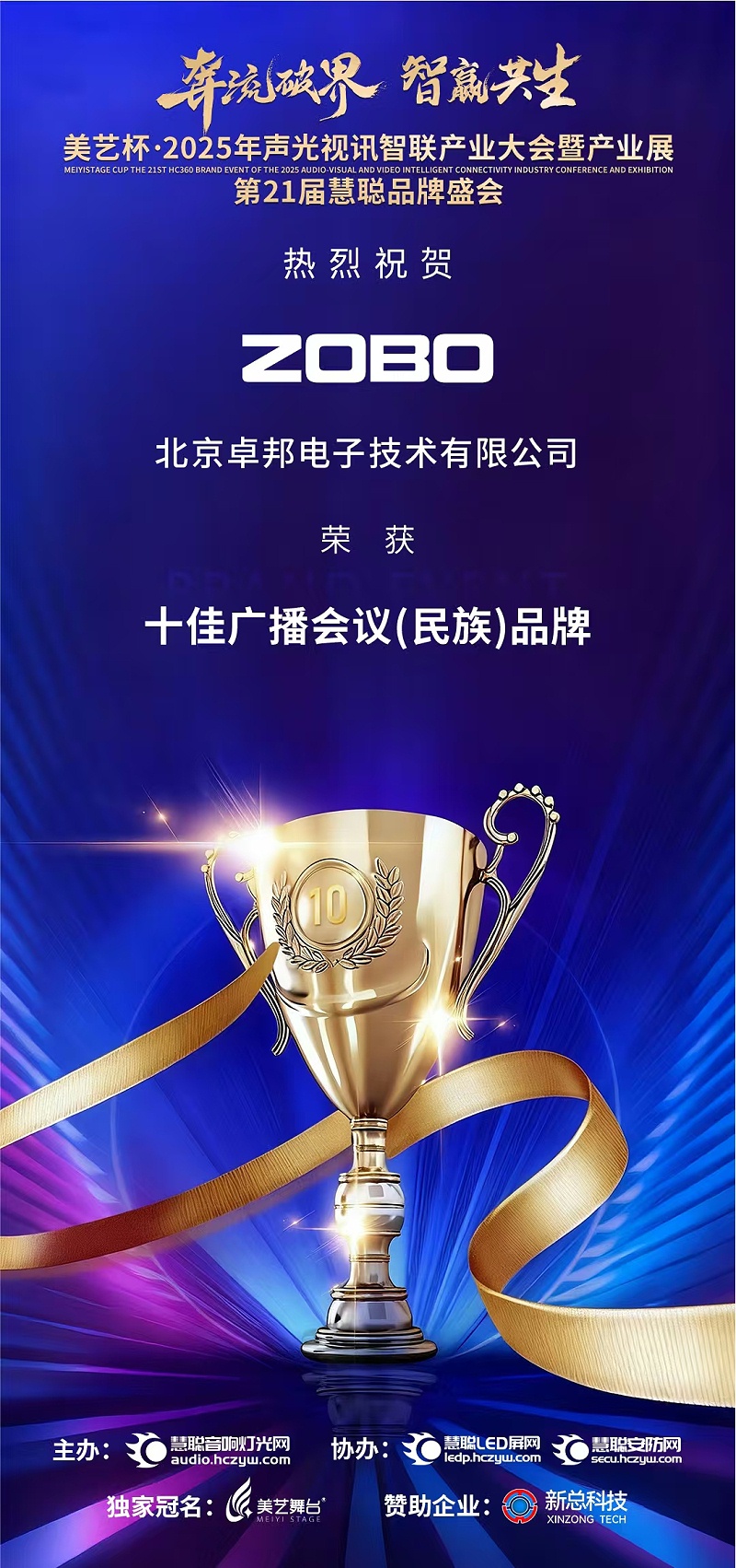 破界前行，加冕荣光!ZOBO香蕉91下载旗下品牌及董事长张新峰斩获2025慧聪品牌盛会三项大奖
