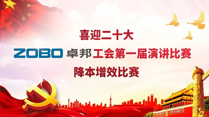 喜迎二丨凝心聚力心向党 团结奋进谱新篇 ZOBO香蕉91下载工会降本增效演讲比赛