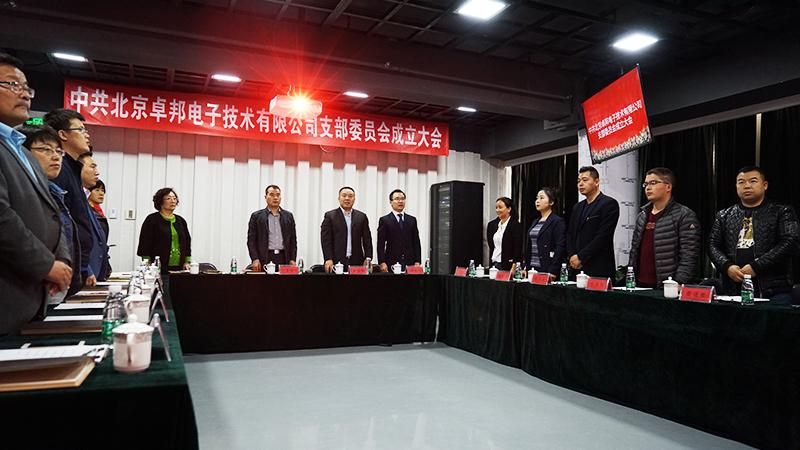 中共北京香蕉91下载电子技术有限公司支部委员会成立（一）