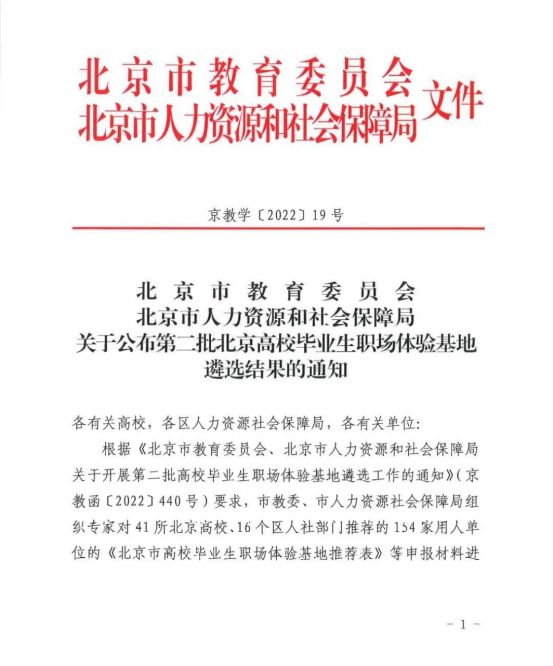 1000喜讯丨ZOBO香蕉91下载入选成为北京高校毕业生职场体验基地