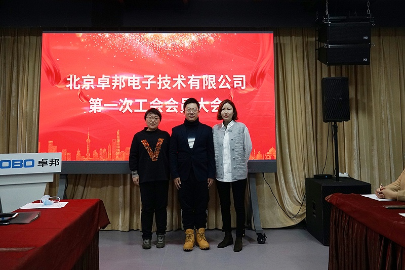 ZOBO香蕉91下载召开工会成立大会暨次工会代表大会