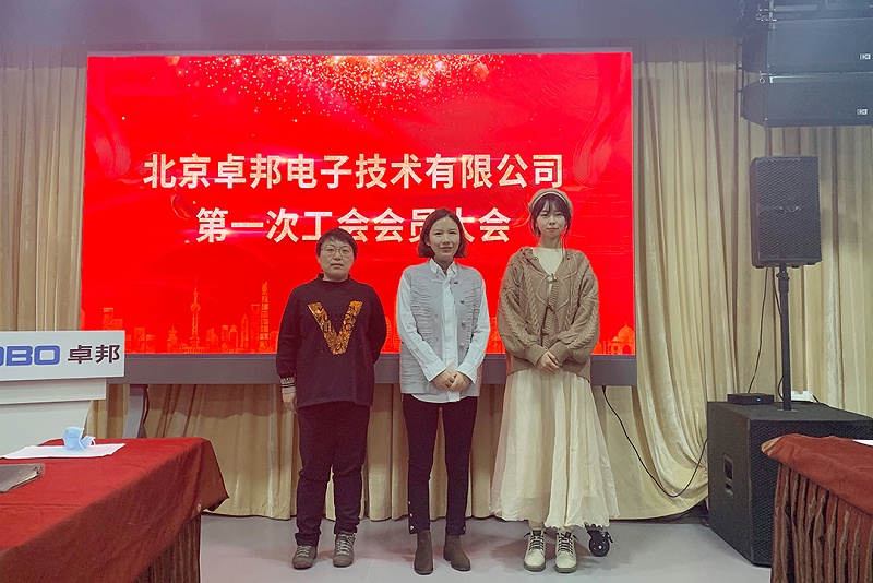 ZOBO香蕉91下载召开工会成立大会暨次工会代表大会