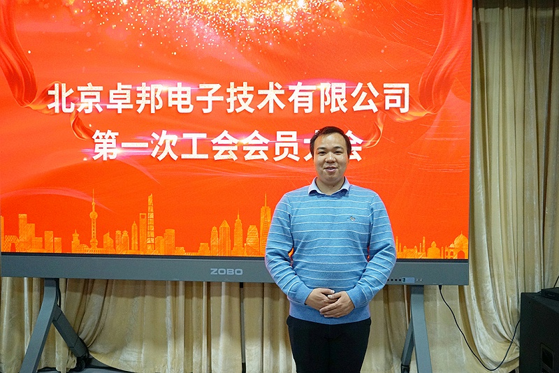 ZOBO香蕉91下载召开工会成立大会暨次工会代表大会