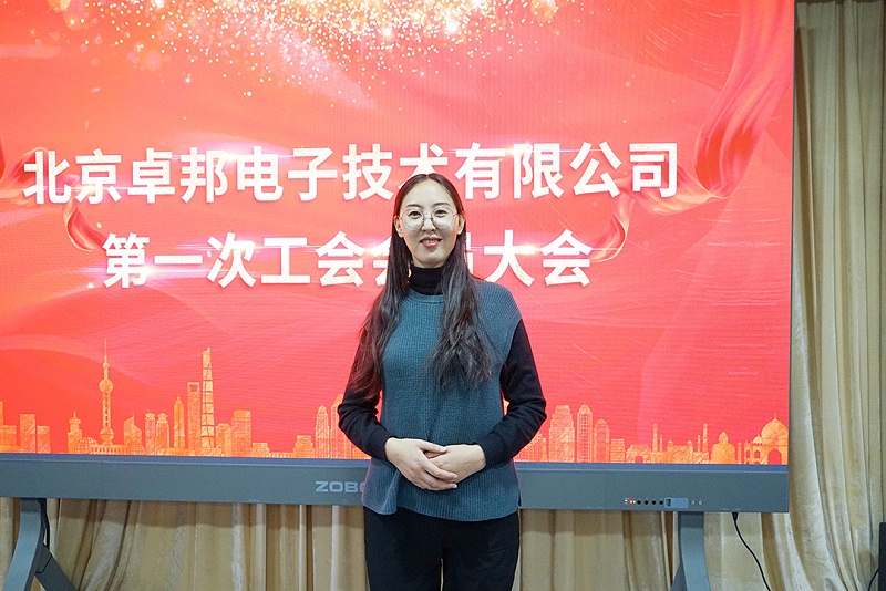 ZOBO香蕉91下载召开工会成立大会暨次工会代表大会