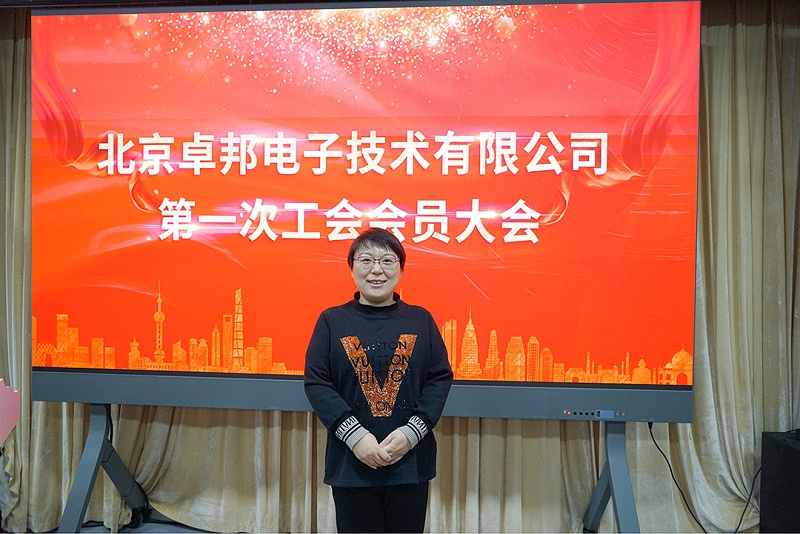 ZOBO香蕉91下载召开工会成立大会暨次工会代表大会