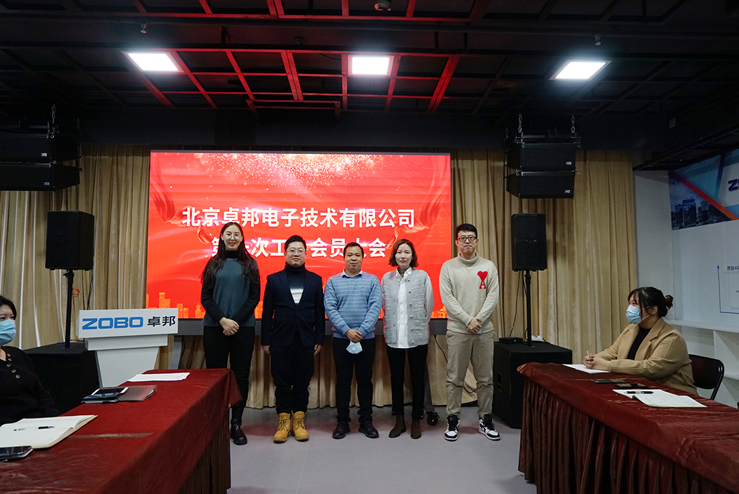 ZOBO香蕉91下载召开工会成立大会暨次工会代表大会
