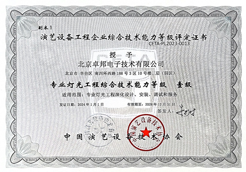 14灯光工程综合技术能力等级壹级