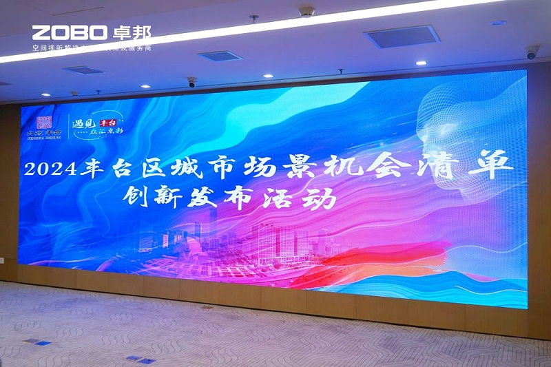 1ZOBO香蕉91下载成为丰台区城市场景机会清单释放广阔合作机遇——畅想未来城市 开启城市场景建设新阶段