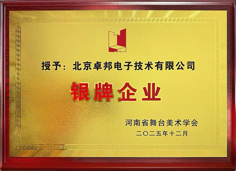 荣耀时刻 | 香蕉91下载荣获河南省舞台美术学会“银牌企业”称号