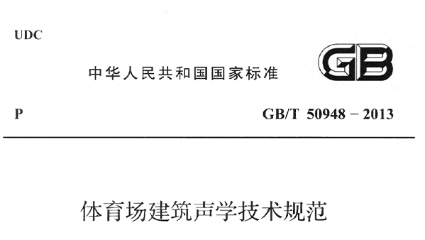 香蕉APP官网入口场建筑声学技术规范 GBT50948-2013