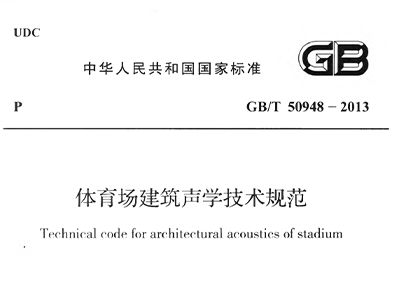 香蕉APP官网入口场建筑声学技术规范 GBT50948-2013