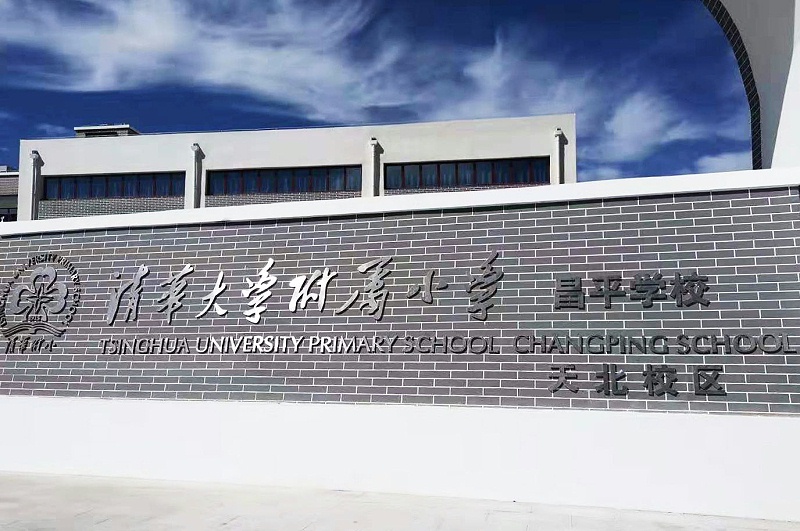 PRS一级香蕉视频在线入驻清华大学附属小学昌平学校(天北校区)风雨操场
