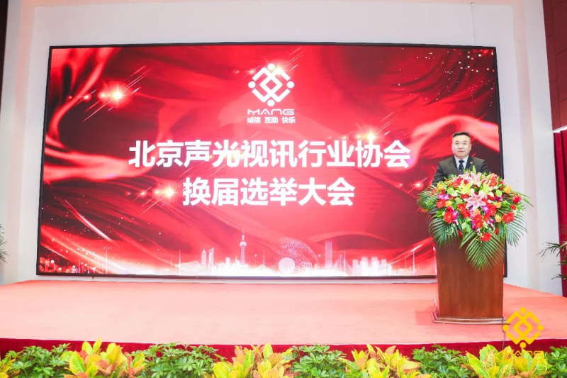 ZOBO香蕉91下载喜讯丨北京声光视讯行业协会换届选举顺利举办，ZOBO香蕉91下载董事长张新峰连任届会长