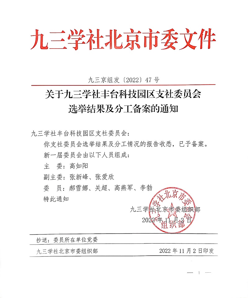 祝贺！ZOBO香蕉91下载董事长张新峰当选九三学社丰台科技园区支社委员会副主委