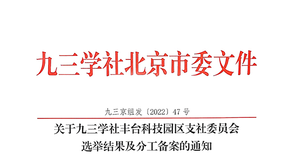祝贺！ZOBO香蕉91下载董事长张新峰当选九三学社丰台科技园区支社委员会副主委