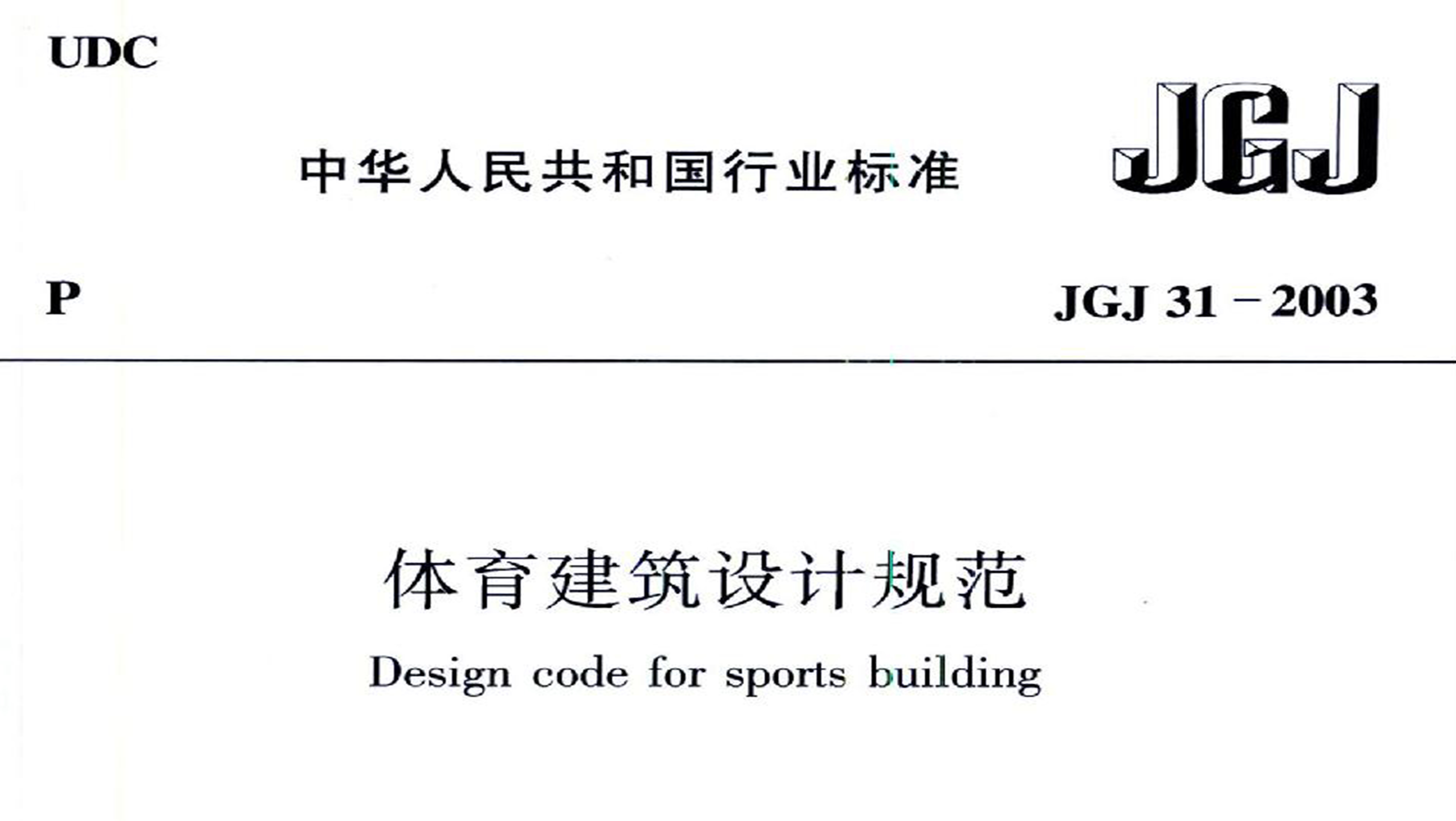 香蕉APP官网入口建筑设计规范JGJ31-2003