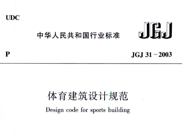 香蕉APP官网入口建筑设计规范JGJ31-2003