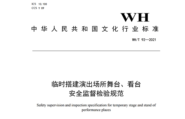 临时搭建演出场所舞台、看台安全监督检验规范