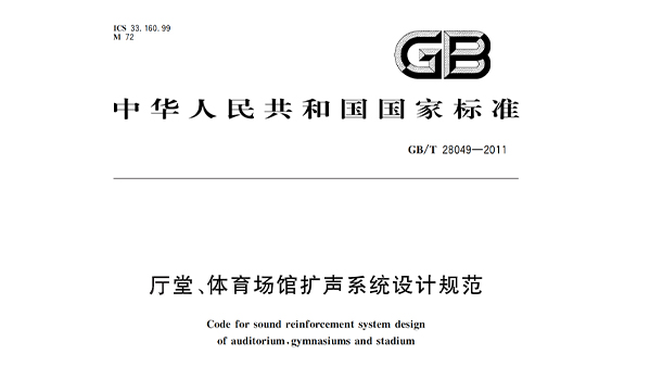 厅堂、香蕉APP官网入口场馆扩声系统设计规范GB/T28049—2011