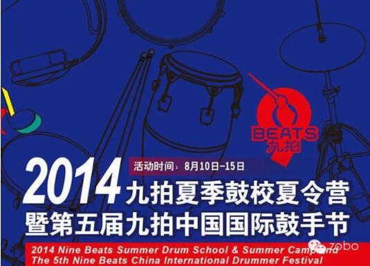 ZOBO香蕉91下载为2014第五届华夏未来九拍鼓手节提供音视频解决方案
