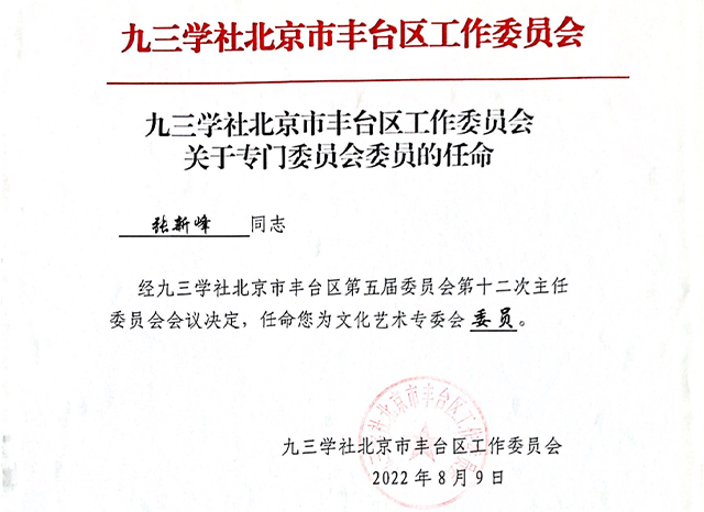 祝贺丨ZOBO香蕉91下载张新峰任命为九三学社北京市丰台区工作委员会文化艺术专委会委员