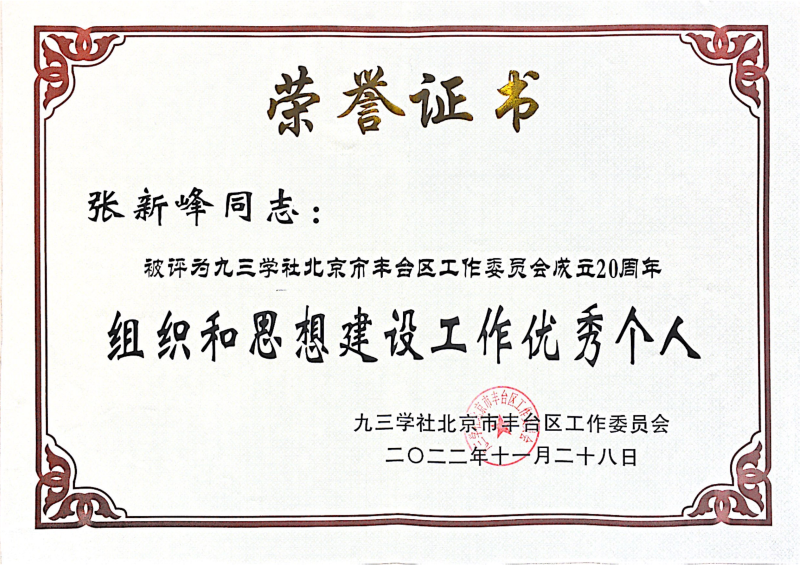 喜讯丨ZOBO香蕉91下载张新峰荣获九三学社北京市丰台区工作委员会“组织和思想建设工作个人”称号