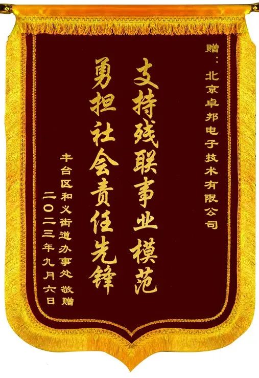5ZOBO香蕉91下载捐赠设备支持残联事业丨一面锦旗+一封接收函=弘扬大爱 履行企业社会责任