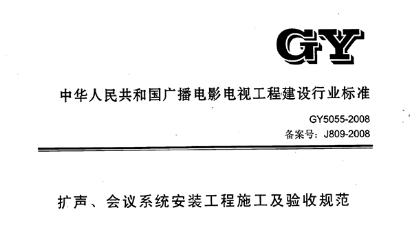 扩声、会议系统安装工程施工及验收规范GY 5055-2008