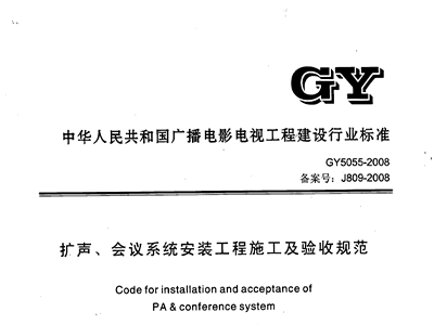 扩声、会议系统安装工程施工及验收规范GY 5055-2008